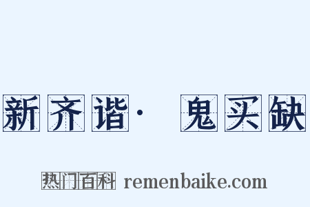 新齐谐·鬼买缺是什么意思的图片